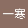 裴一寒