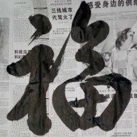 林富伟
