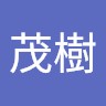 佐藤茂樹