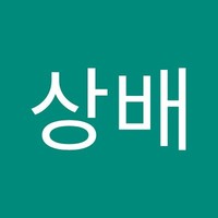 박상배