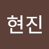 김현진