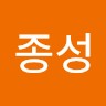 이종성