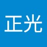 李正光