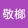 洪敬榔