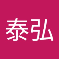 山田泰弘