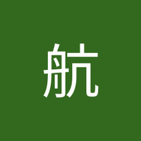 中原航