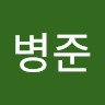조병준