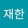 박재한