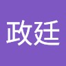 陳政廷