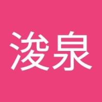 王浚泉