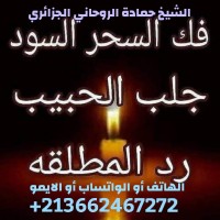 الشيخ حمادة الروحاني الجزائري