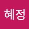 최혜정
