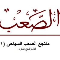 Alsaab Hotel