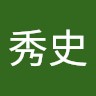 田中秀史