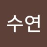 장수연