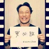 罗必胜