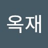 이옥재