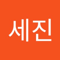 은세진