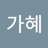 김가혜