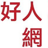 好人網 Search for Talents
