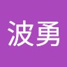 王波勇