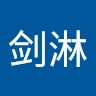 张剑淋