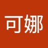林可娜