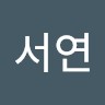 최서연