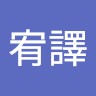 林宥譯