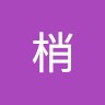 田中梢