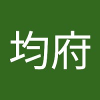 陳均府