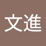 黃文進