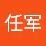 任任军