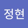 안정현