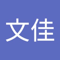 徐文佳