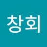김창회