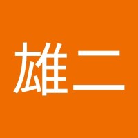 平田雄二
