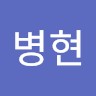 유병현