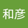 国分和彦