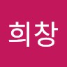 남희창