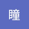 佐々木瞳