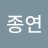 기종연