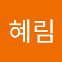 이혜림