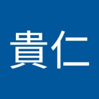 戸田貴仁