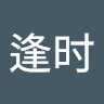 周逢时