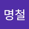 이명철