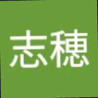 星野志穂