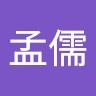 游孟儒