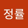 김정률