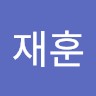 신재훈